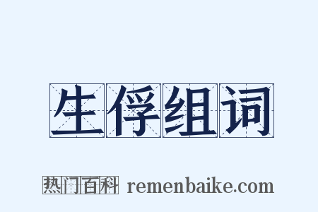 生俘组词是什么意思的图片